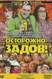 Осторожно, Задов! или Похождения прапорщика