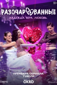 Разочарованные