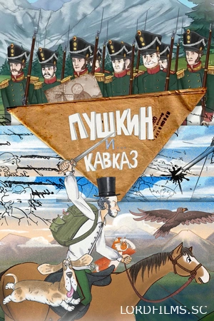 Пушкин и… Кавказ