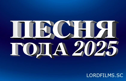 Песня года