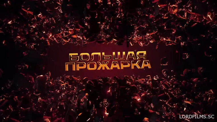 Большая Прожарка