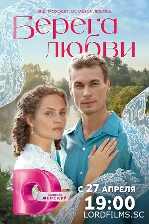 Берега любви