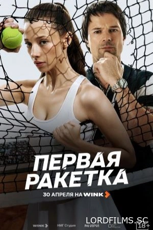 Первая ракетка