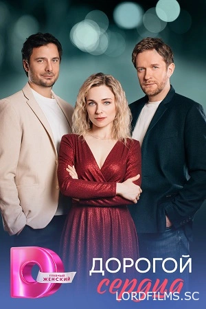 Дорогой сердца